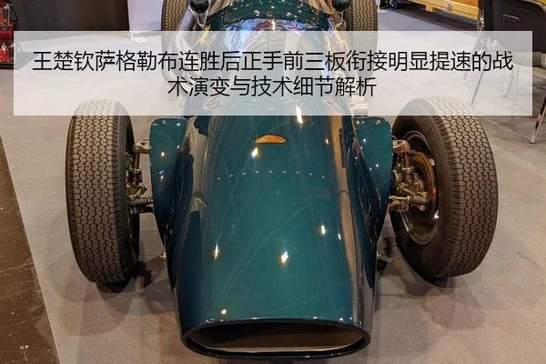 王楚钦萨格勒布连胜后正手前三板衔接明显提速的战术演变与技术细节解析