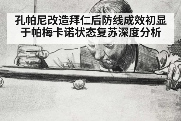 孔帕尼改造拜仁后防线成效初显 于帕梅卡诺状态复苏深度分析