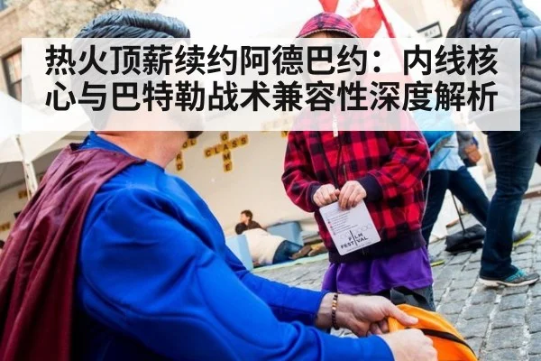 热火顶薪续约阿德巴约:内线核心与巴特勒战术兼容性深度解析