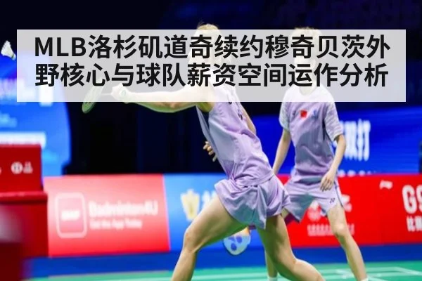MLB洛杉矶道奇续约穆奇贝茨外野核心与球队薪资空间运作分析