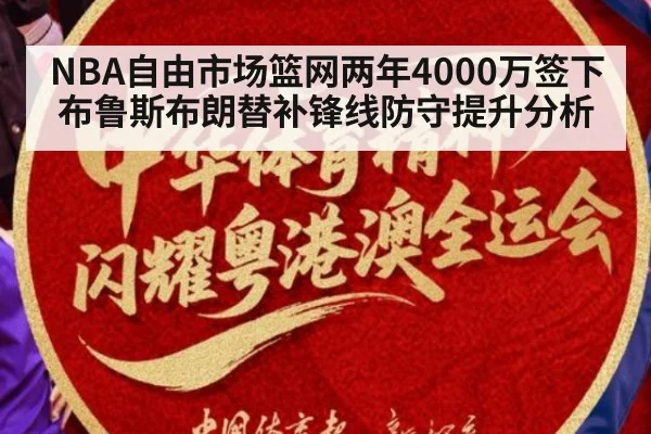 NBA自由市场篮网两年4000万签下布鲁斯布朗替补锋线防守提升分析