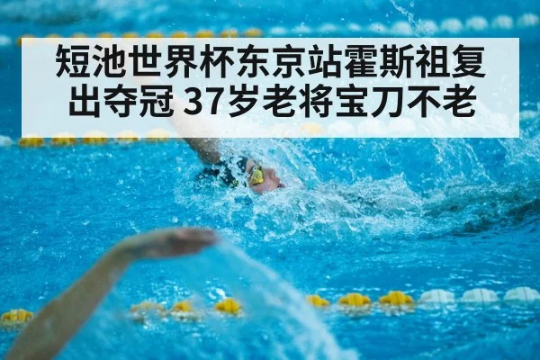 短池世界杯东京站霍斯祖复出夺冠 37岁老将宝刀不老